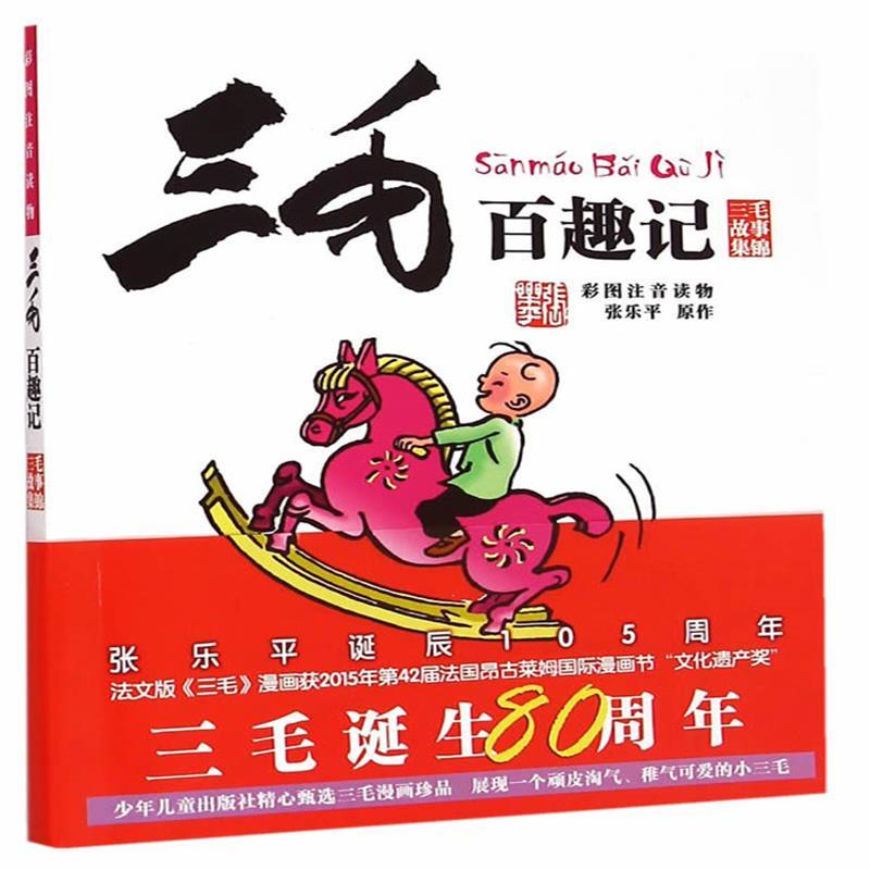 三毛百趣记(彩图注音读物三毛故事集锦)