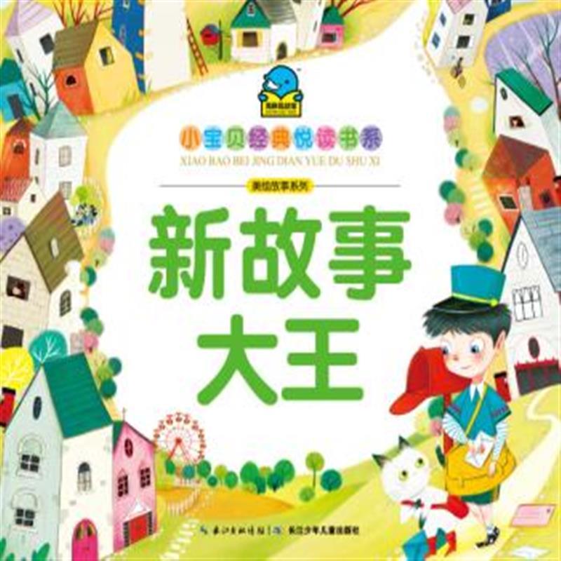 现货正版 小宝贝经典悦读书系-美绘故事系列:新故事大王 童书 中国