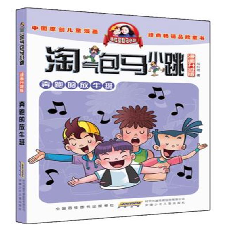 奔跑的放牛班(漫画升级版)/淘气包马小跳