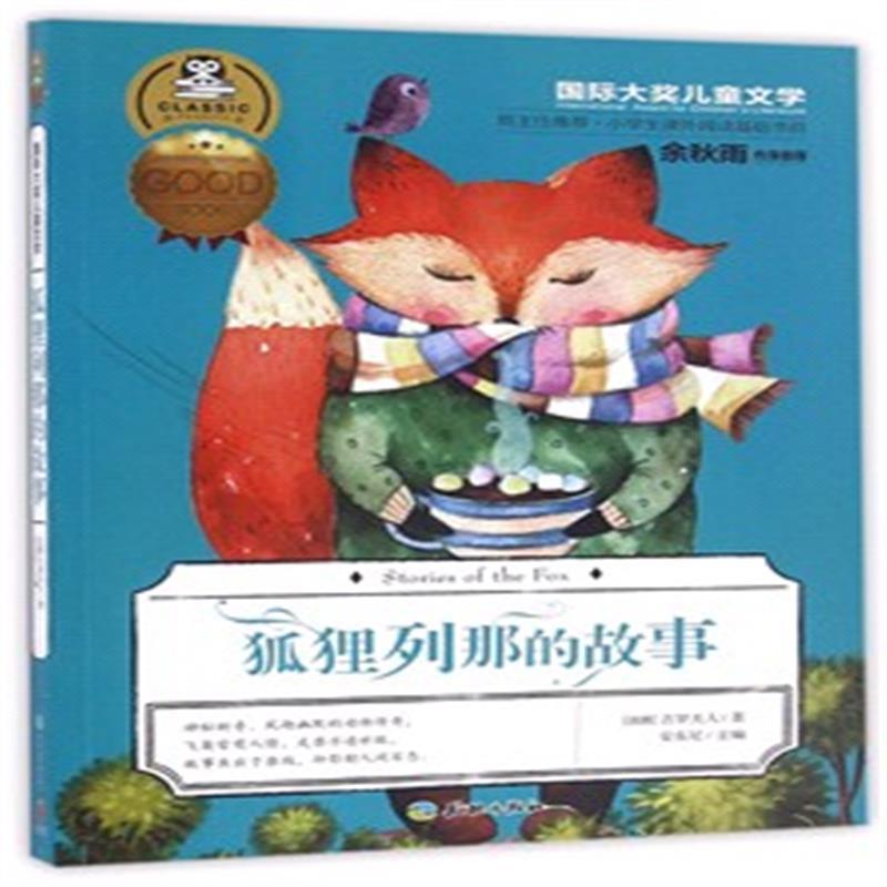 狐狸列那的故事/国际大奖儿童文学