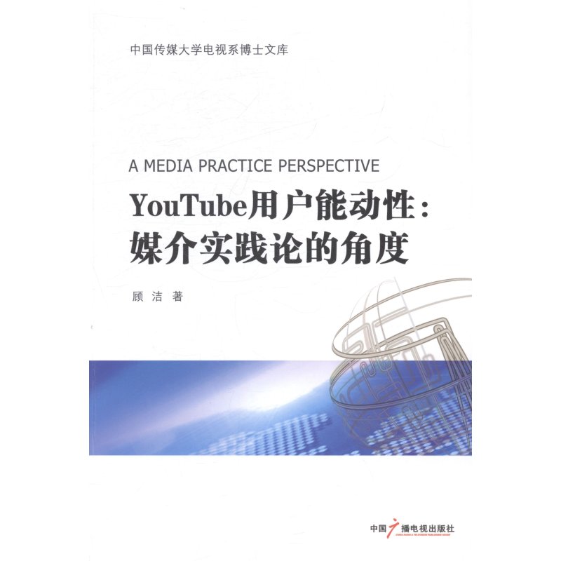 YouTude用户能动性-媒介实践论的角度 辽宁大