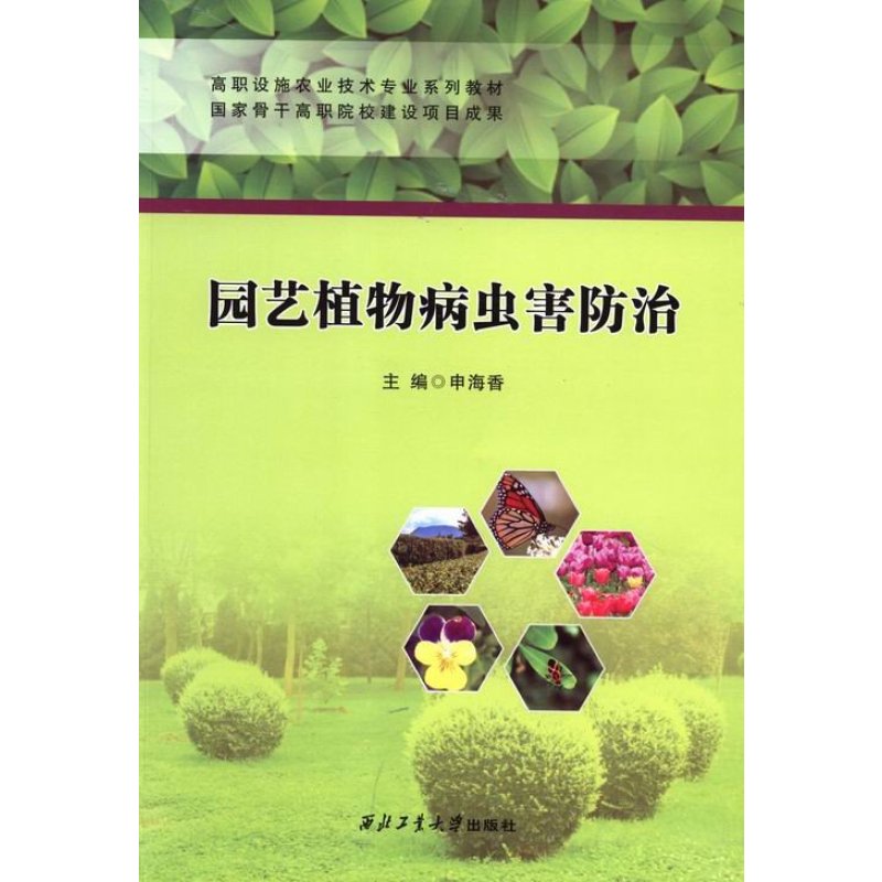 《园艺植物病虫害防治》申海香