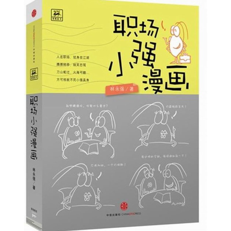《漫画摘要漫画》林永强【职场小强在线阅读书评刚暴图片