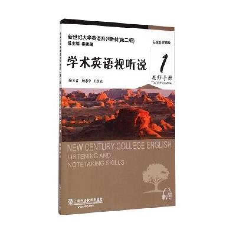 《学术英语视听说-1-教师手册》编者:杨惠中王
