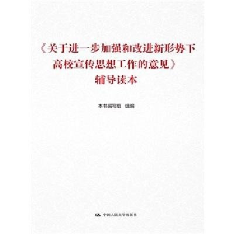 《关于进一步加强和改进新形势下高校宣传思想