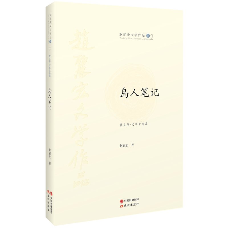 《岛人笔记 赵丽宏文学作品卷2 散文卷.世态篇