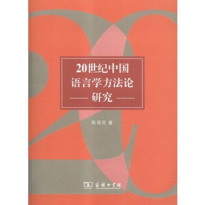 《20世纪中国语言学方法论研究》陈保亚