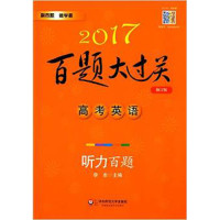 (包邮)2017百题大过关 高考英语 听力百题 修订