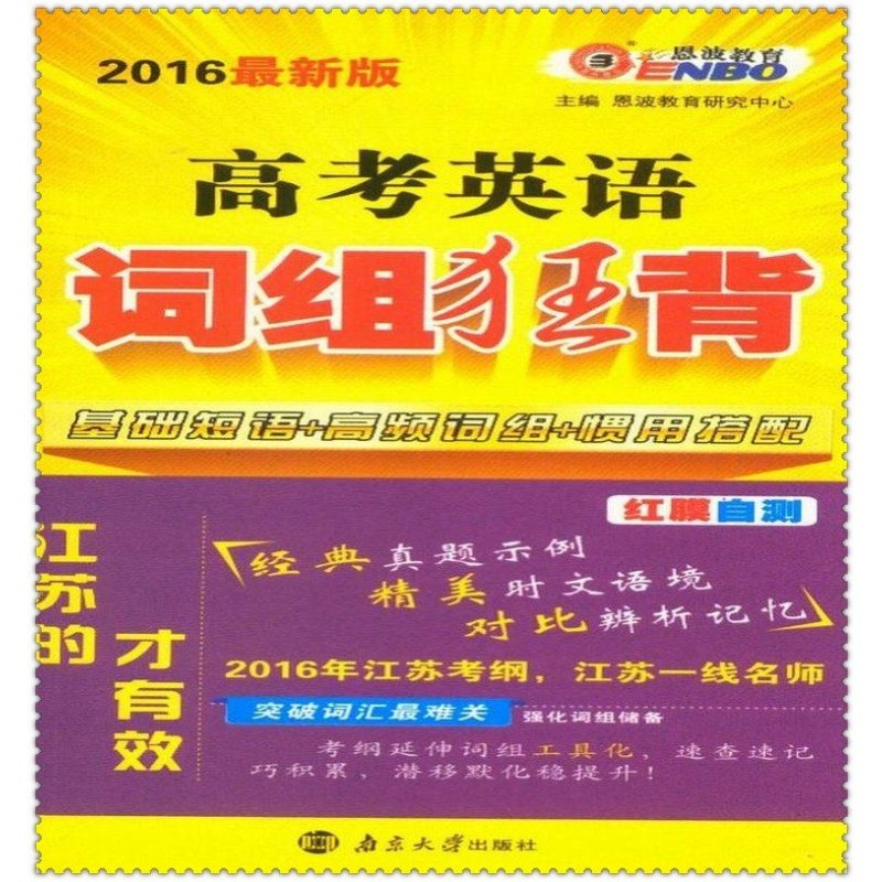 《2016最 新版高考英语词组狂背 基础短语高频