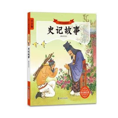 《史记故事 文学之旅启航系列注拼音版南京大