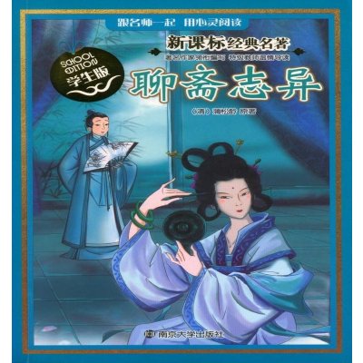 《新课标高中全国学生版聊斋志异跟名师一起2015最好经典的名著图片