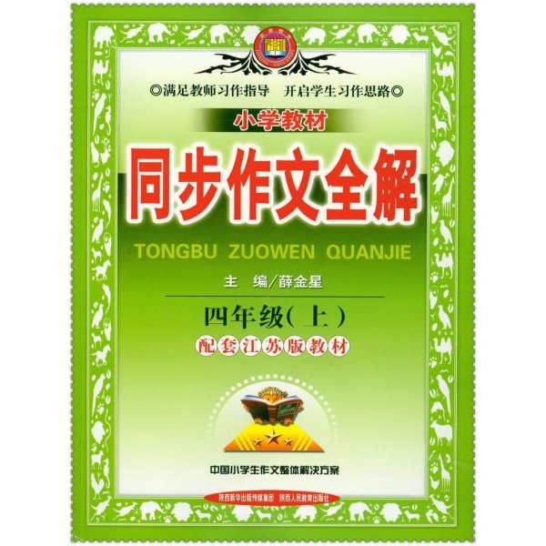 《16秋小学教材同步作文全解 小学生4四年级上