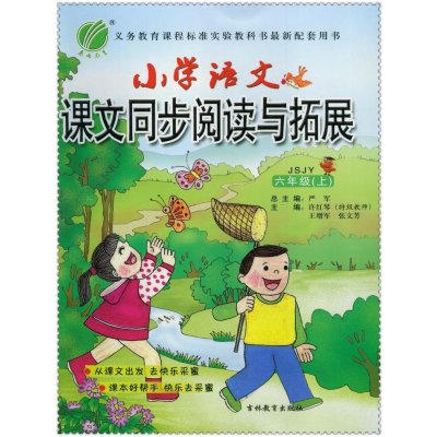 《16秋小学语文课文同步阅读与拓展 小学生6六