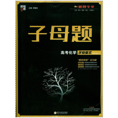 《2016子母题 高考化学子母变式 经典学典 高中