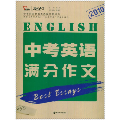 《2016中考英语满分作文 智慧熊名校天下 初中