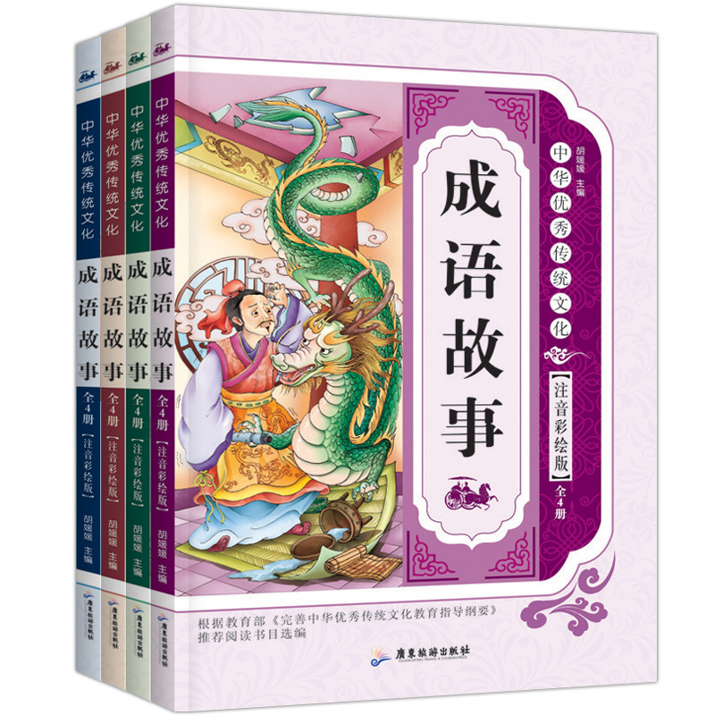 《4本中华儿童成语故事大全精选 彩色注音版7