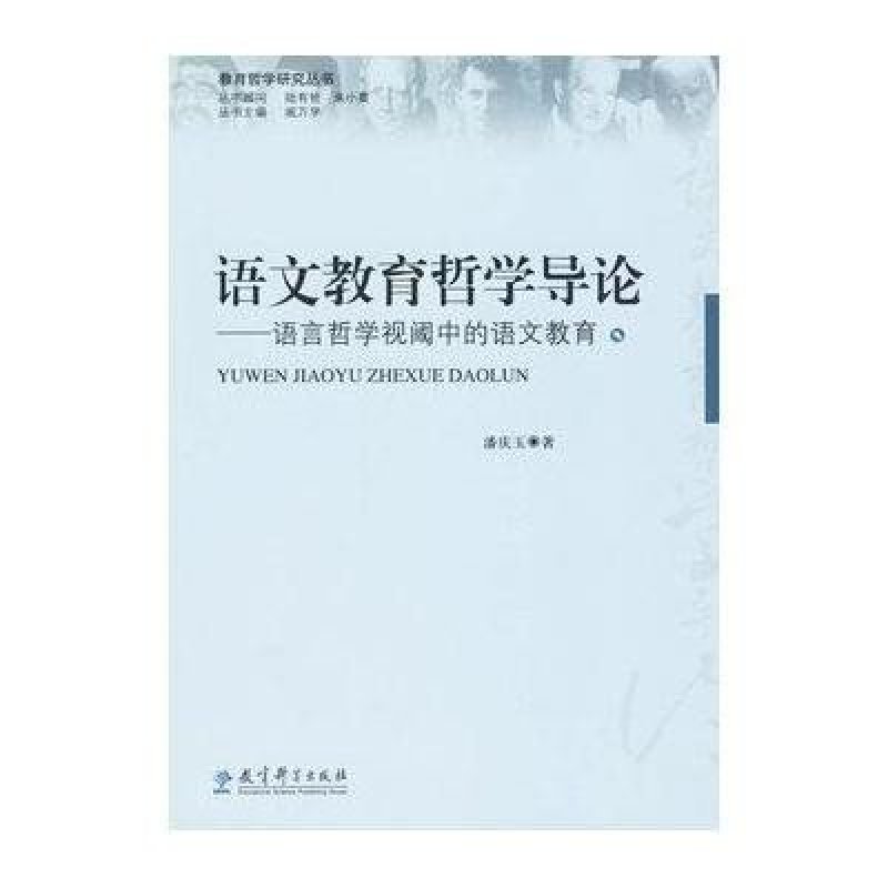 《教育哲学研究丛书:语文教育哲学导论\/语言哲