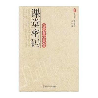《大夏书系 课堂密码》