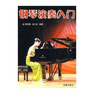 《钢琴演奏入门》康薇嘉,吴元会