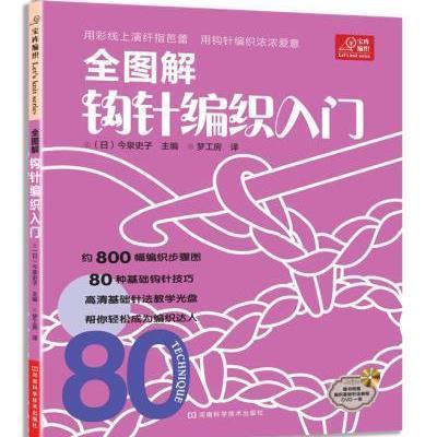 《全图解钩针编织入门(含光盘)》