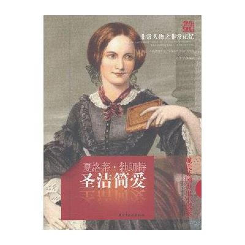 非常人物之非常记忆·圣洁简爱:夏洛蒂·勃朗特