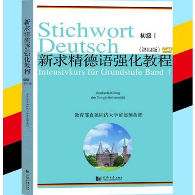 《新求精德语强化教程(初级1)(第4版)》同济大