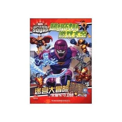 《超级战队游戏大全:迷宫大冒险-艾斯卡守卫战