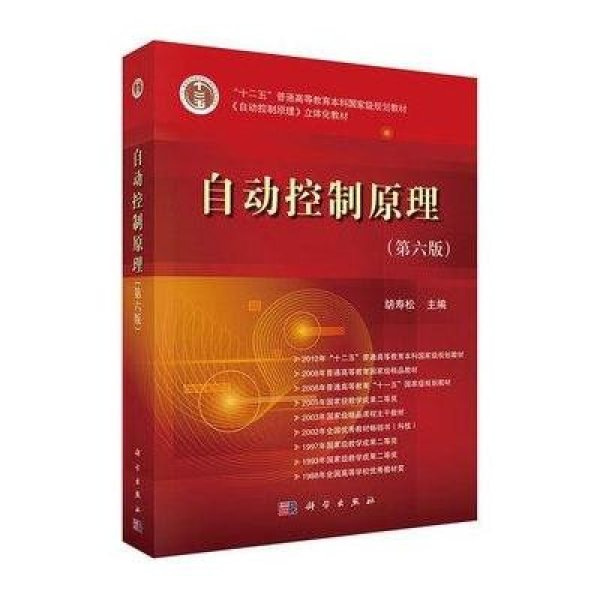 《自动控制原理(第六版)》胡寿松