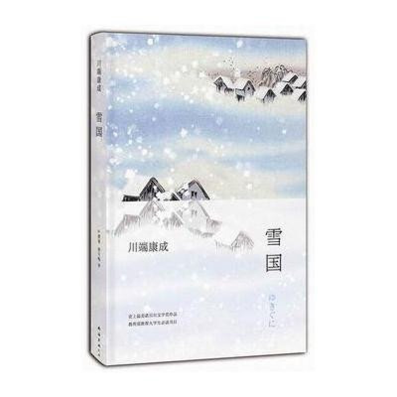 《雪国》[日]川端康成【摘要 书评 在线阅读】-苏宁