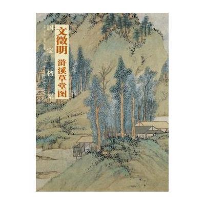 《国宝档案-文徵明.浒溪草堂图》张言勤 著