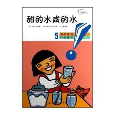 《加古里子科学绘本:甜的水咸的水(5)》(日)加