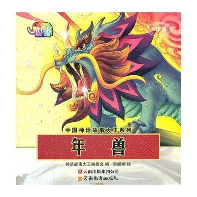 《中国神话故事大王系列:年兽》