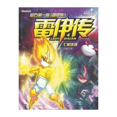 《约瑟传说\/雷伊传 4 七星连珠》