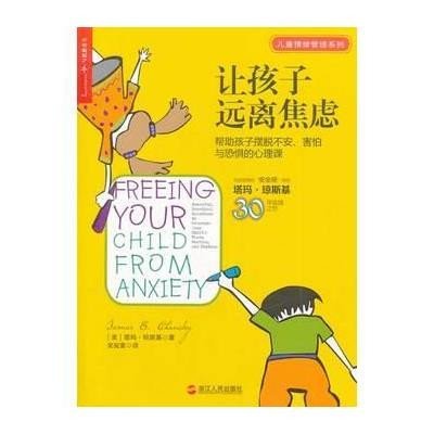 《让孩子远离焦虑:帮助孩子摆脱不安、害怕与