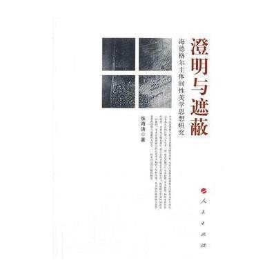 《澄明与遮蔽--海德格尔主体间性美学思想研究