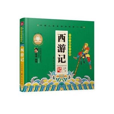 《西游记-中国儿童基础阅读书》【摘要 书评 在