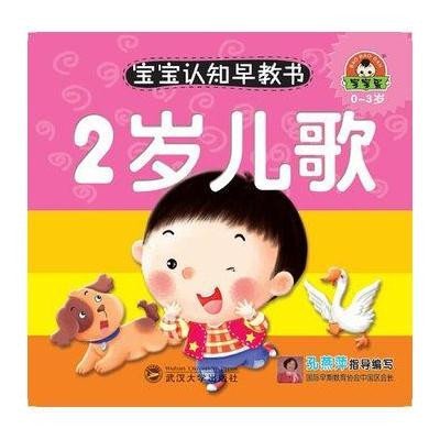 《2岁儿歌\/宝宝认知早教书》于清峰【摘要 书