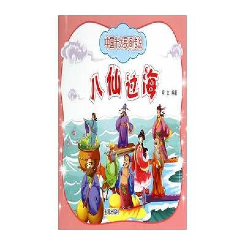 八仙过海/中国十大民间传说