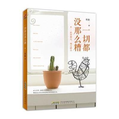 《一切都没那么糟》【摘要 书评 在线阅读】-苏