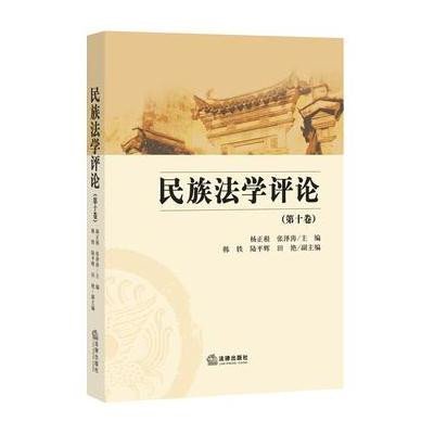 《民族法学评论(第10卷)》杨正根张泽涛