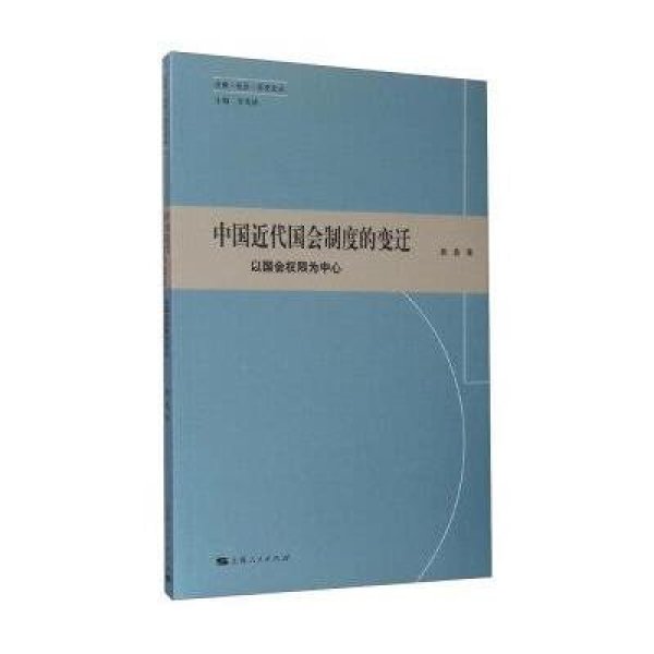 《法律 社会 历史文丛:中国近代国会制度的变迁