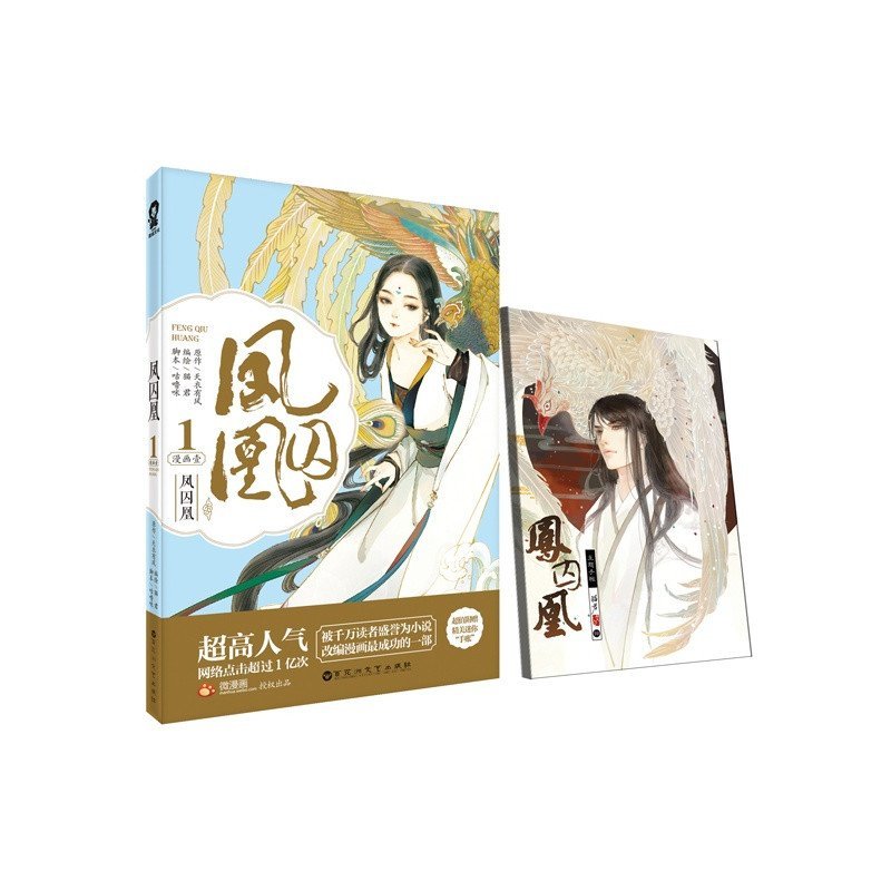 《凤囚凰 漫画壹》编绘:猫君 脚本:咕噜咪 原著