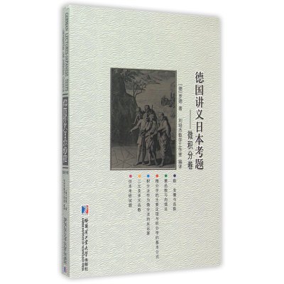 《德国讲义日本考题--微积分卷》[德] 罗德;刘培