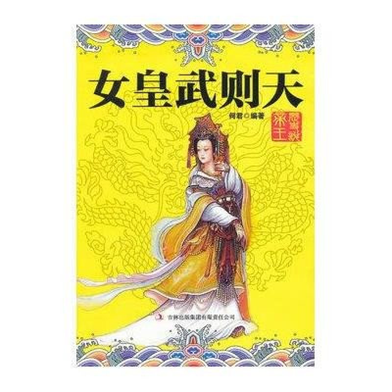 武则天 传记 秘史 历代帝王传记综合 武则天传秘史 正版书籍 国学典藏