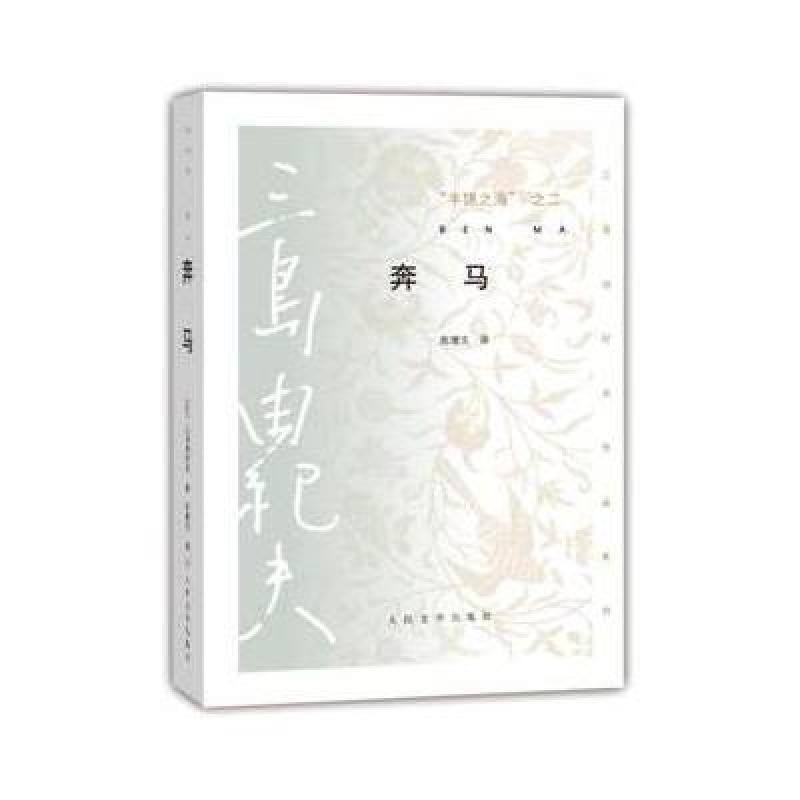 丰饶之海(第二卷):奔马