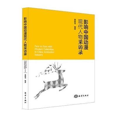 《影响中国动漫现代人物采访录》黄国伟编著