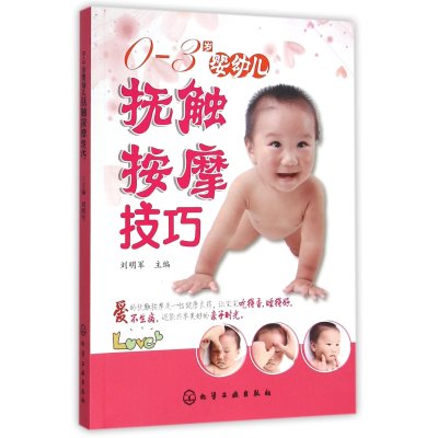 《0~3岁婴幼儿抚触按摩技巧》刘明军