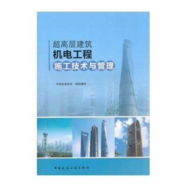 《超高层建筑机电工程施工技术与管理》中国安