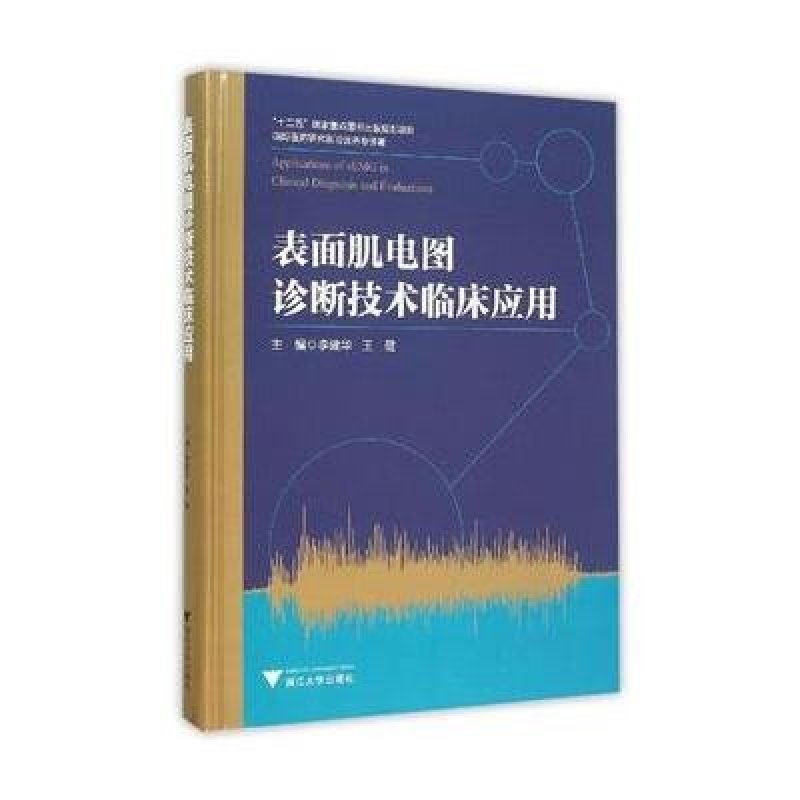 《表面肌电图诊断技术临床应用》李建华