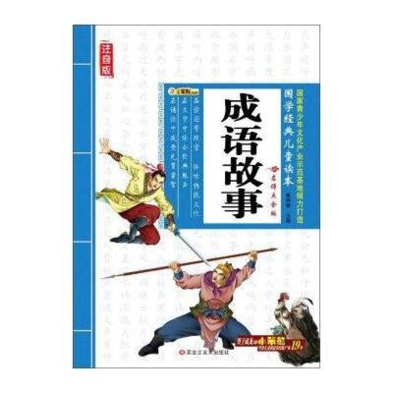 《黑龙江美术出版社 成语故事\/国学经典儿童读
